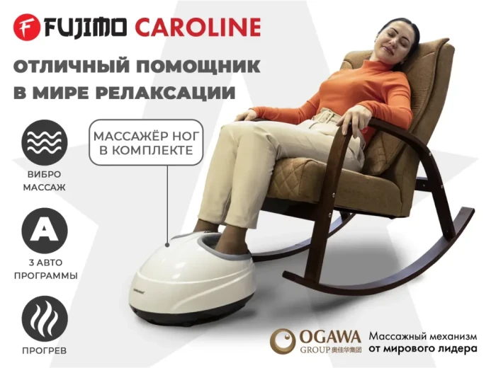 Массажное кресло-качалка FUJIMO CAROLINE Шоколад