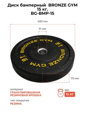 Диск бамперный BRONZE GYM 15кг д50