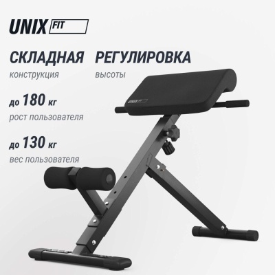 Гиперэкстензия UNIX Fit R-Chair 130G