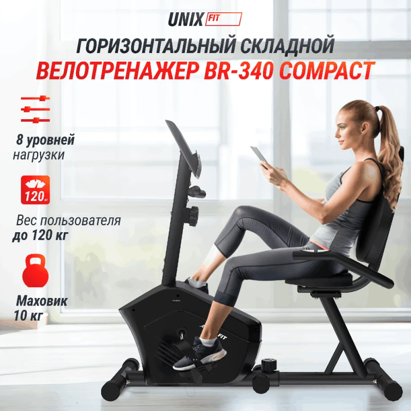 Горизонтальный велотренажер UNIX Fit BR-340 Compact — купить в Туле