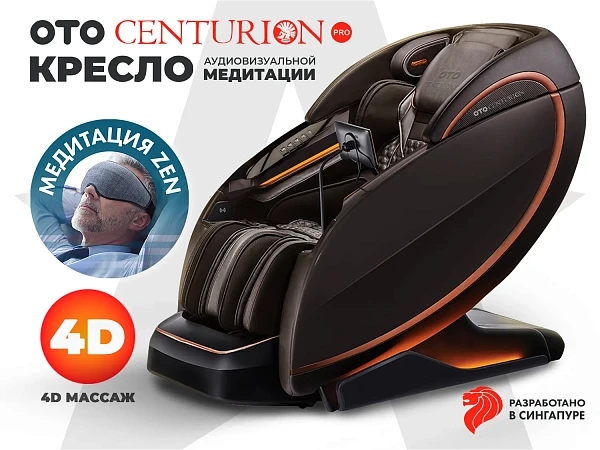Массажное кресло OTO CENTURION PRO Коричневый