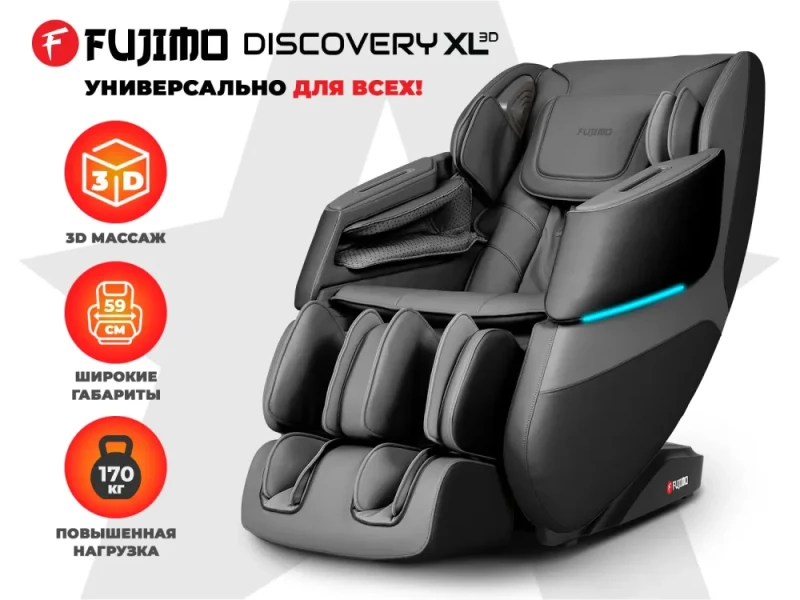 Просторное массажное кресло FUJIMO 氣 DISCOVERY 3D XL Серый