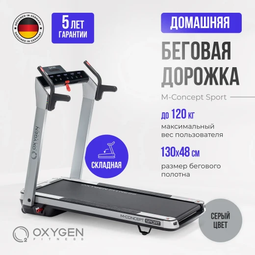 Беговая дорожка домашняя OXYGEN FITNESS M-CONCEPT SPORT (SMOKY) купить в Туле