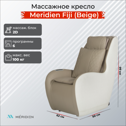 Массажное кресло Meridien Fiji (Beige) — купить, цена, отзывы