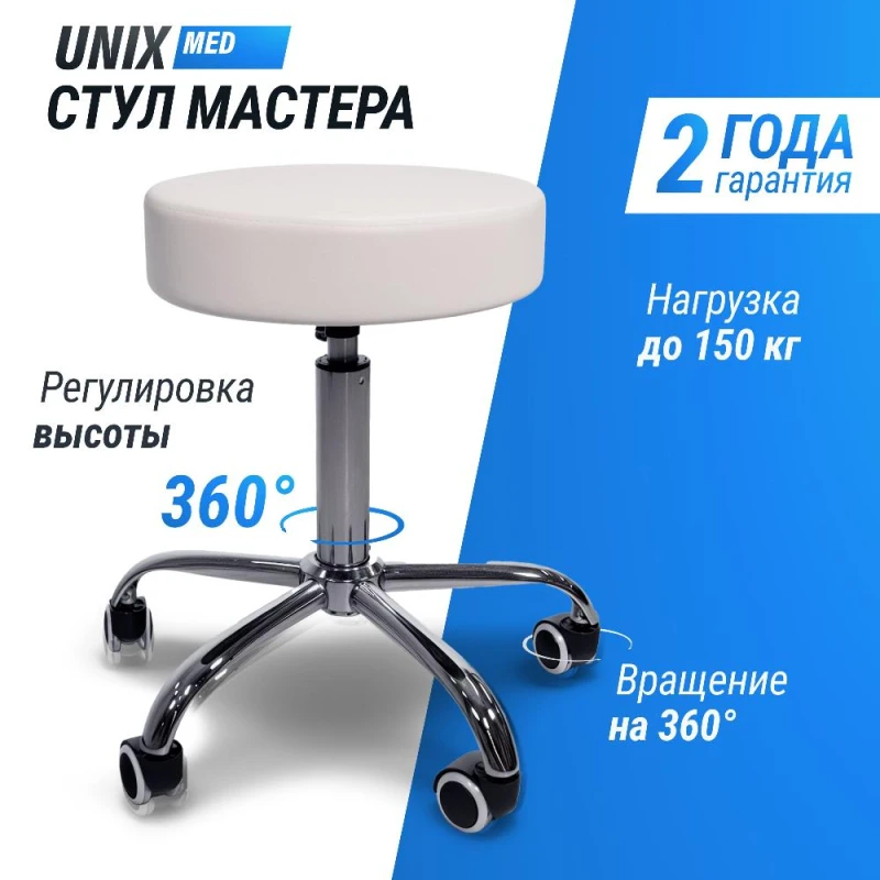 Стул мастера UNIX D-35 см белый