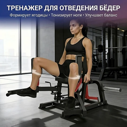 Тренажер сведение/разведение ног DFC HVO JRHA301-3501R