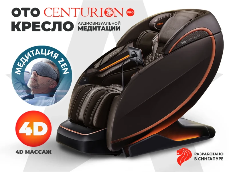 Массажное кресло OTO CENTURION PRO коричневый — купить, цена, отзывы