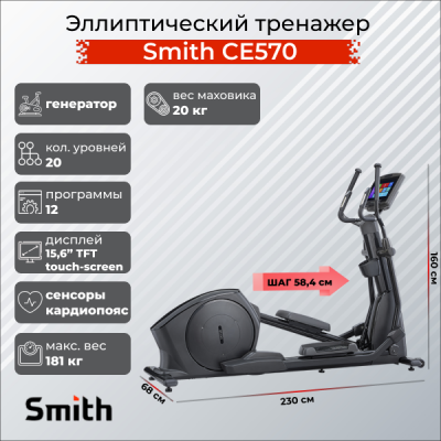 Эллиптический тренажер Smith CE570 — купить в Туле в магазине тренажеров