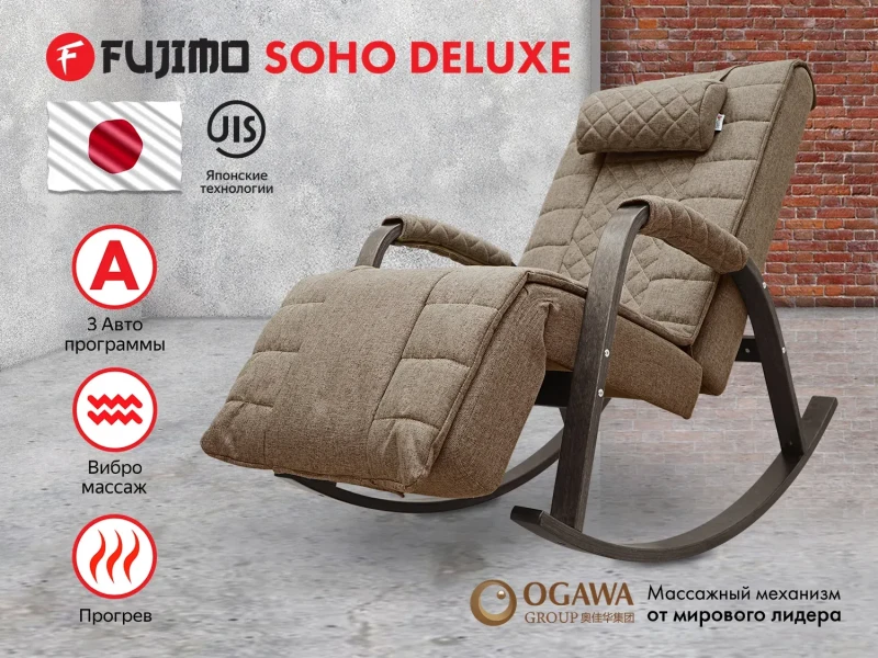 Массажное кресло-качалка FUJIMO SOHO DELUXE Шоколад купить в Туле