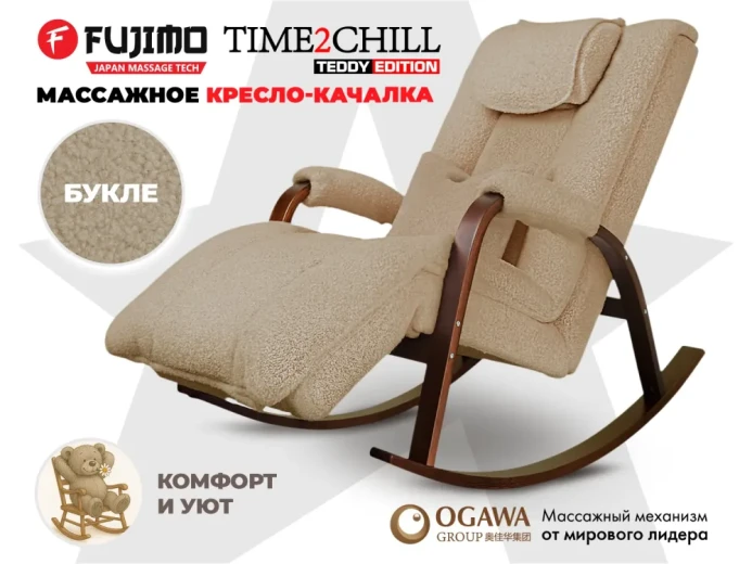 Массажное кресло-качалка FUJIMO Time2Chill TEDDY Бежевый