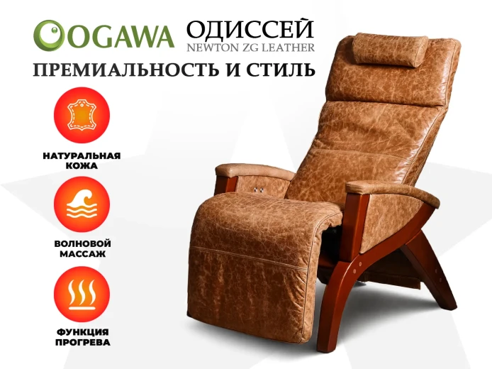 Массажное кресло OGAWA ОДИССЕЙ | SVAGO NEWTON ZG | AG6002 Светло-Коричневый
