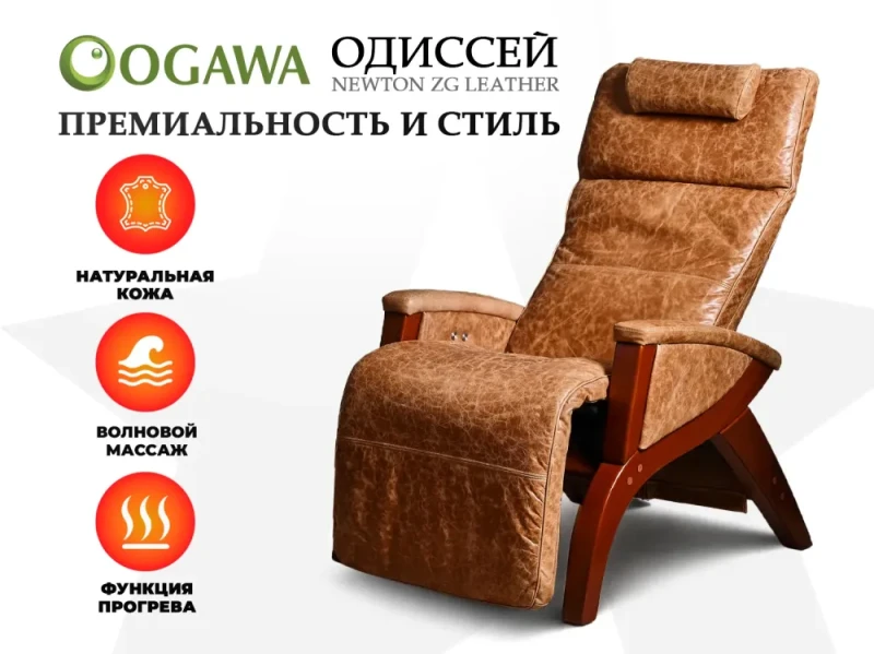 Массажное кресло OGAWA ОДИССЕЙ | SVAGO NEWTON ZG | AG6002 Светло-Коричневый