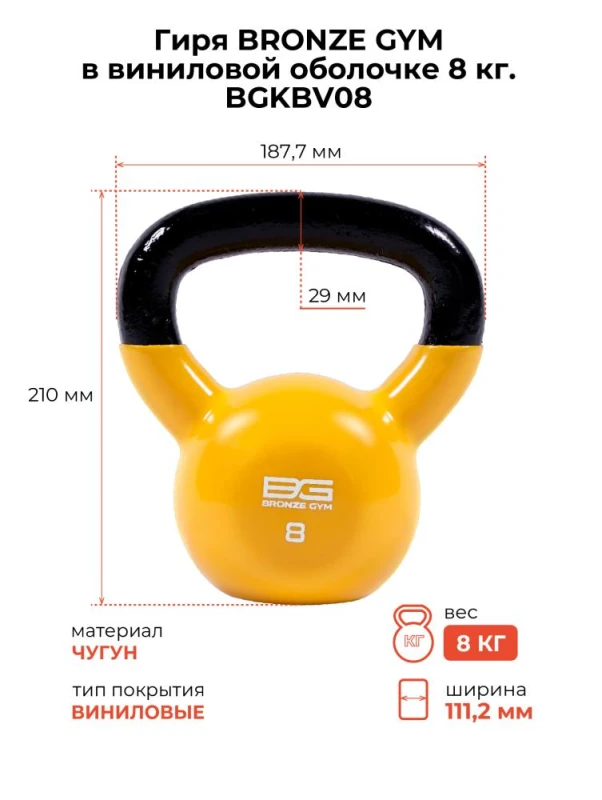 Гиря BRONZE GYM в виниловой оболочке 8 кг