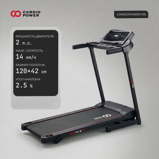 Беговая дорожка CardioPower S15 — купить в Туле