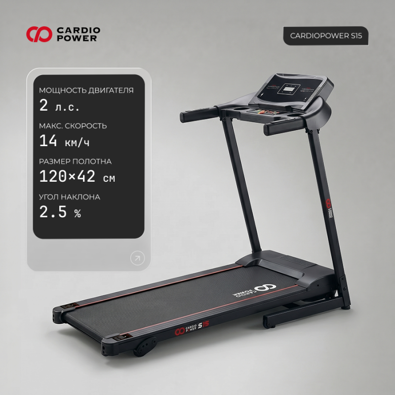 Беговая дорожка CardioPower S15 — купить в Туле
