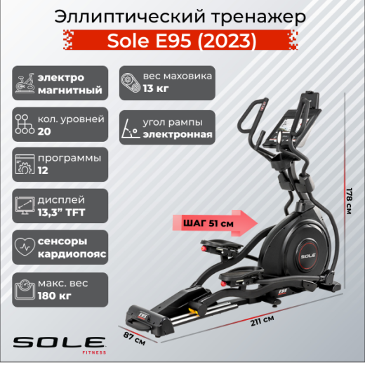 Эллиптический тренажер Sole E95 (2023) — купить в Туле в магазине тренажеров
