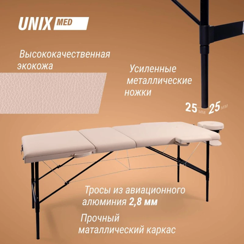 Массажный стол UNIX Превосходный / Superior 3 секции кремовый