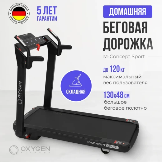 Беговая дорожка домашняя OXYGEN FITNESS M-CONCEPT SPORT (BLACK) купить в Туле