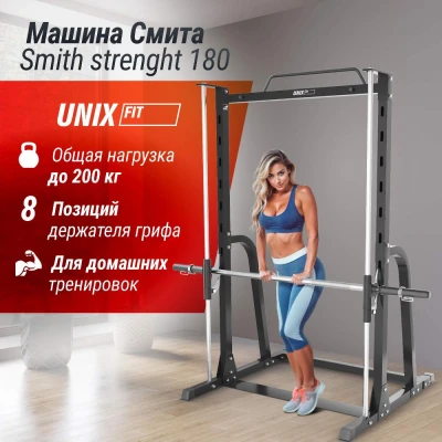 Машина Смита UNIX Fit Smith Strenght 180 — купить в Туле в магазине тренажеров ArtRelax