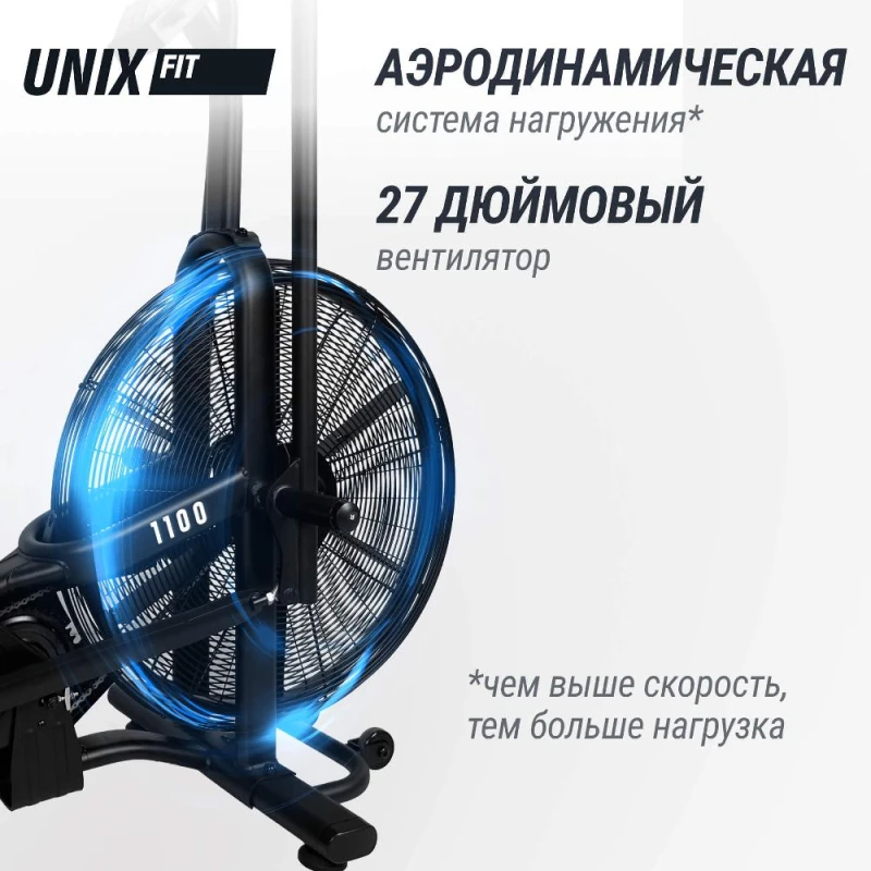 Велотренажер UNIX Fit Techno AirBike 1100 PRO — купить в Туле