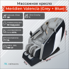 Массажное кресло Meridien Valencia (Grey + Blue) – купить массажное кресло премиум-класса