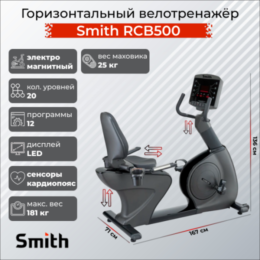 Горизонтальный велотренажер Smith RCB500 купить в Туле