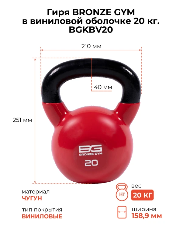 Гиря BRONZE GYM в виниловой оболочке 20 кг