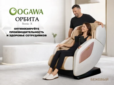 Массажное кресло OGAWA ОРБИТА | Sonic-X OG5572 Бежевое, бизнес версия