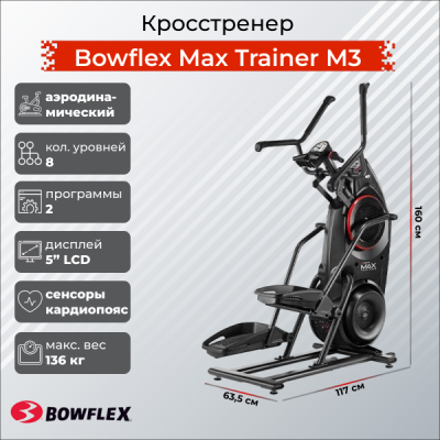 Кросстренер Bowflex Max Trainer M3 для фитнес зала