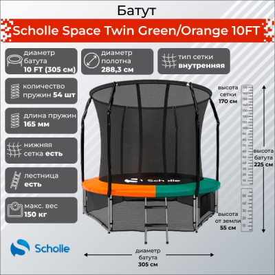 Батут Scholle Space Twin Green/Orange 10FT (3.05м) купить в Туле по низкой цене