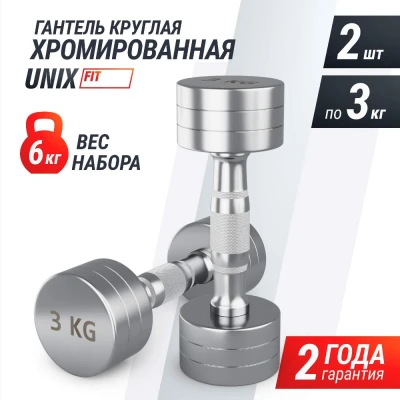 Гантель UNIX Fit PRO круглая хромированная 3 кг, 2 шт.