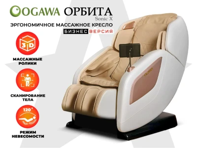 Массажное кресло OGAWA ОРБИТА | Sonic-X OG5572 Бежевое, бизнес версия