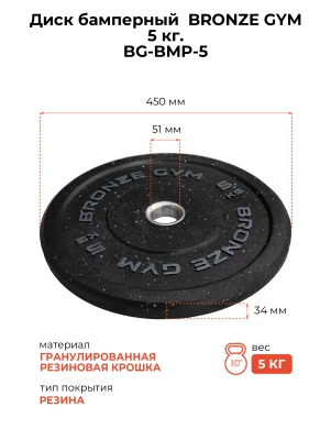 Диск бамперный BRONZE GYM 5кг д50