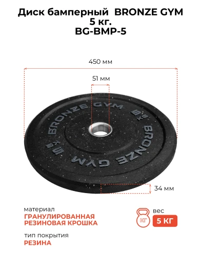 Диск бамперный BRONZE GYM 5кг д50