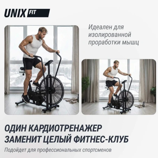 Велотренажер UNIX Fit Techno AirBike 1100 PRO — купить в Туле