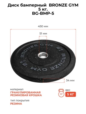 Диск бамперный BRONZE GYM 5кг д50