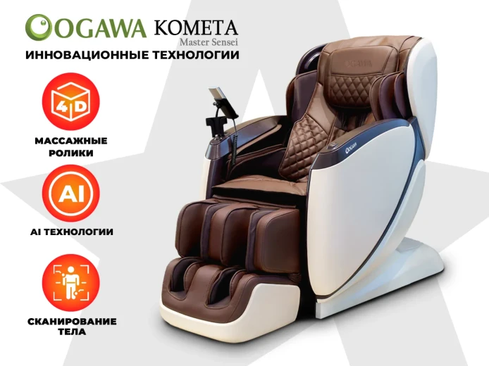 Массажное кресло OGAWA КОМЕТА | Master Sensei | OG7888 Эспрессо