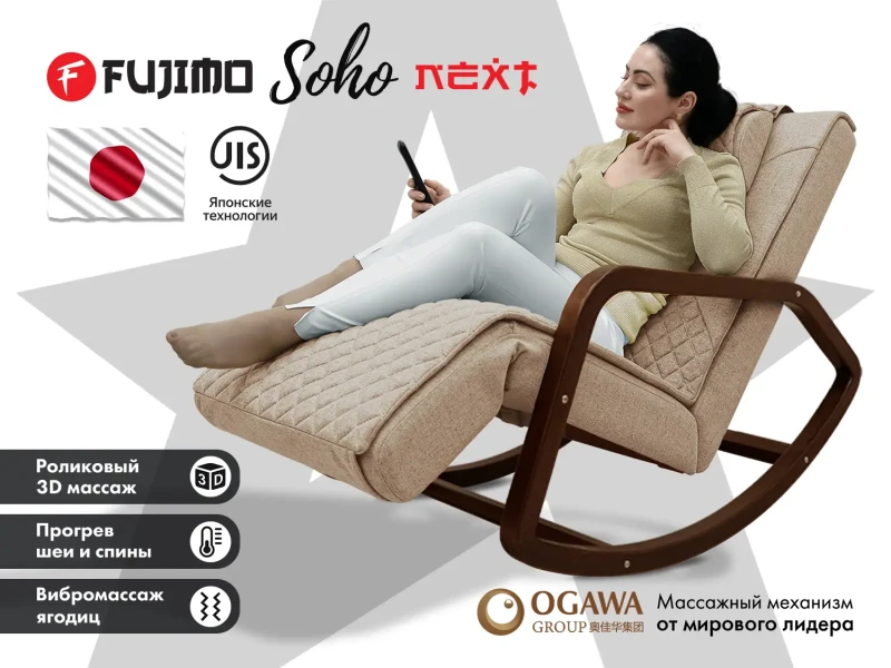 Массажное кресло качалка FUJIMO SOHO NEXT Капучино купить в Туле