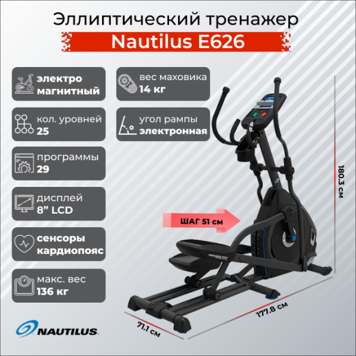 Эллиптический тренажер Nautilus E626 — купить в Туле в магазине тренажеров