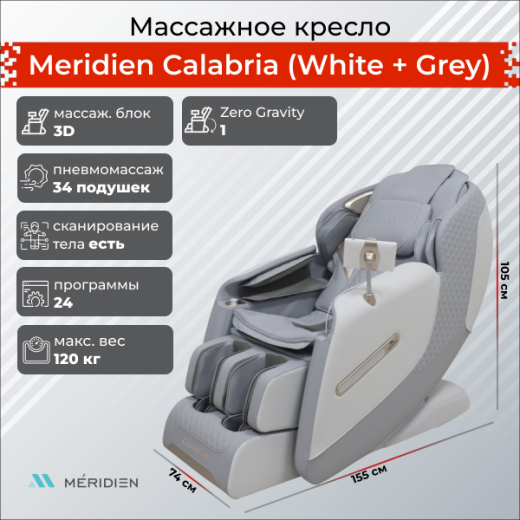 Массажное кресло Meridien Calabria (White + Grey) – купить массажное кресло премиум-класса