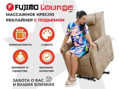 Кресло-реклайнер электрический с подъемом и массажем FUJIMO LOUNGE UP Терра купить в Туле
