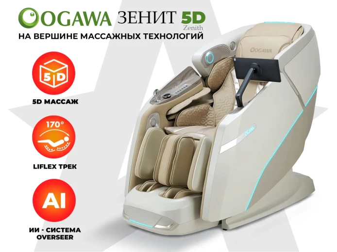 Массажное кресло OGAWA ЗЕНИТ | Zenith 5D Перламутр
