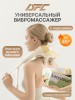 Вибромассажер для плеч и шеи DFC LAZYCLOUD, бежевый купить в Туле