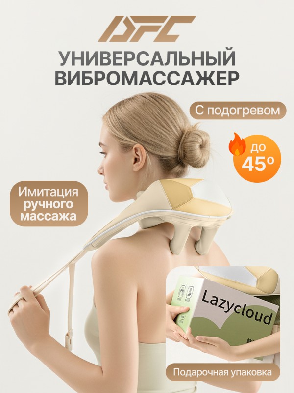 Вибромассажер для плеч и шеи DFC LAZYCLOUD, бежевый купить в Туле