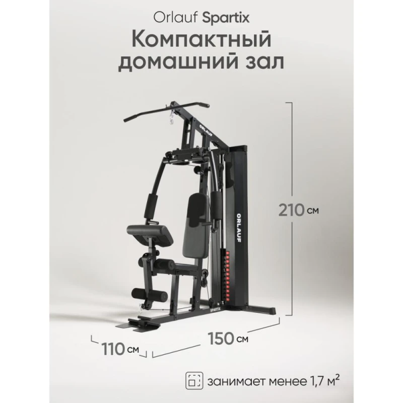Мультистанция Orlauf Spartix купить в Туле