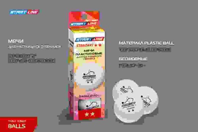 Мячи Start line Standart 2* New (3 шт, бел.)