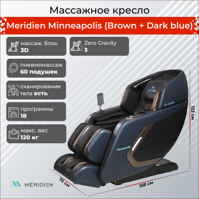 Массажное кресло Meridien Minneapolis (Brown + Dark blue) – купить, цена, отзывы