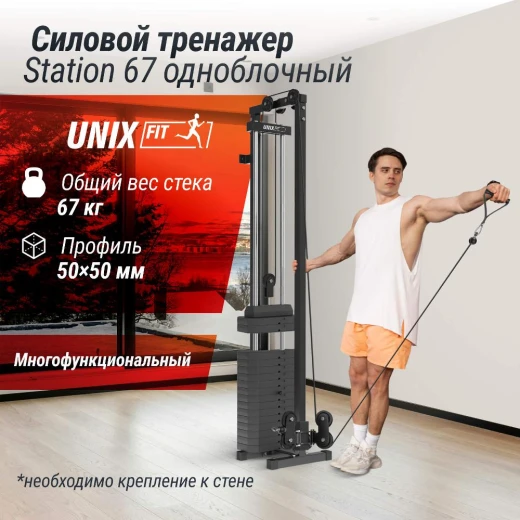Кроссовер UNIX Fit Station 67 (один блок) — тренажер для зала, купить в Москве
