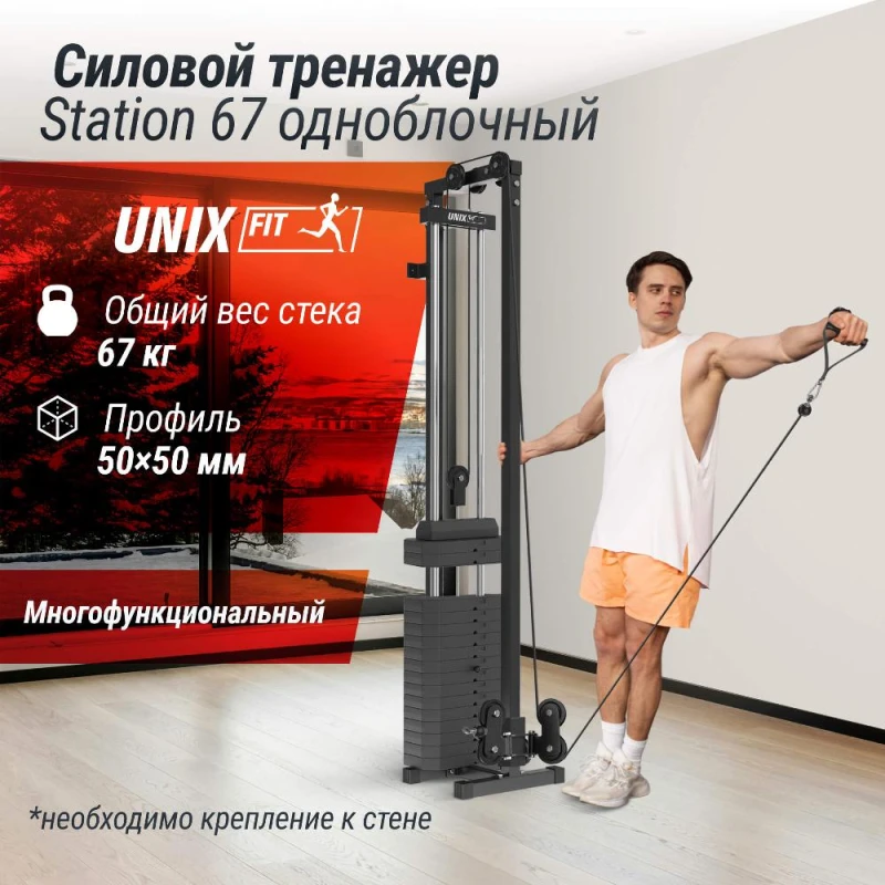 Кроссовер UNIX Fit Station 67 (один блок) — тренажер для зала, купить в Москве