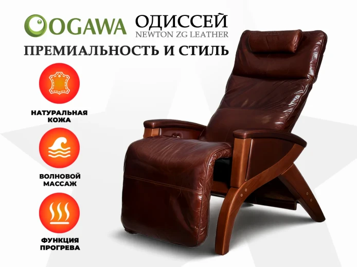 Массажное кресло OGAWA ОДИССЕЙ | SVAGO NEWTON ZG | AG6002 Коричневый